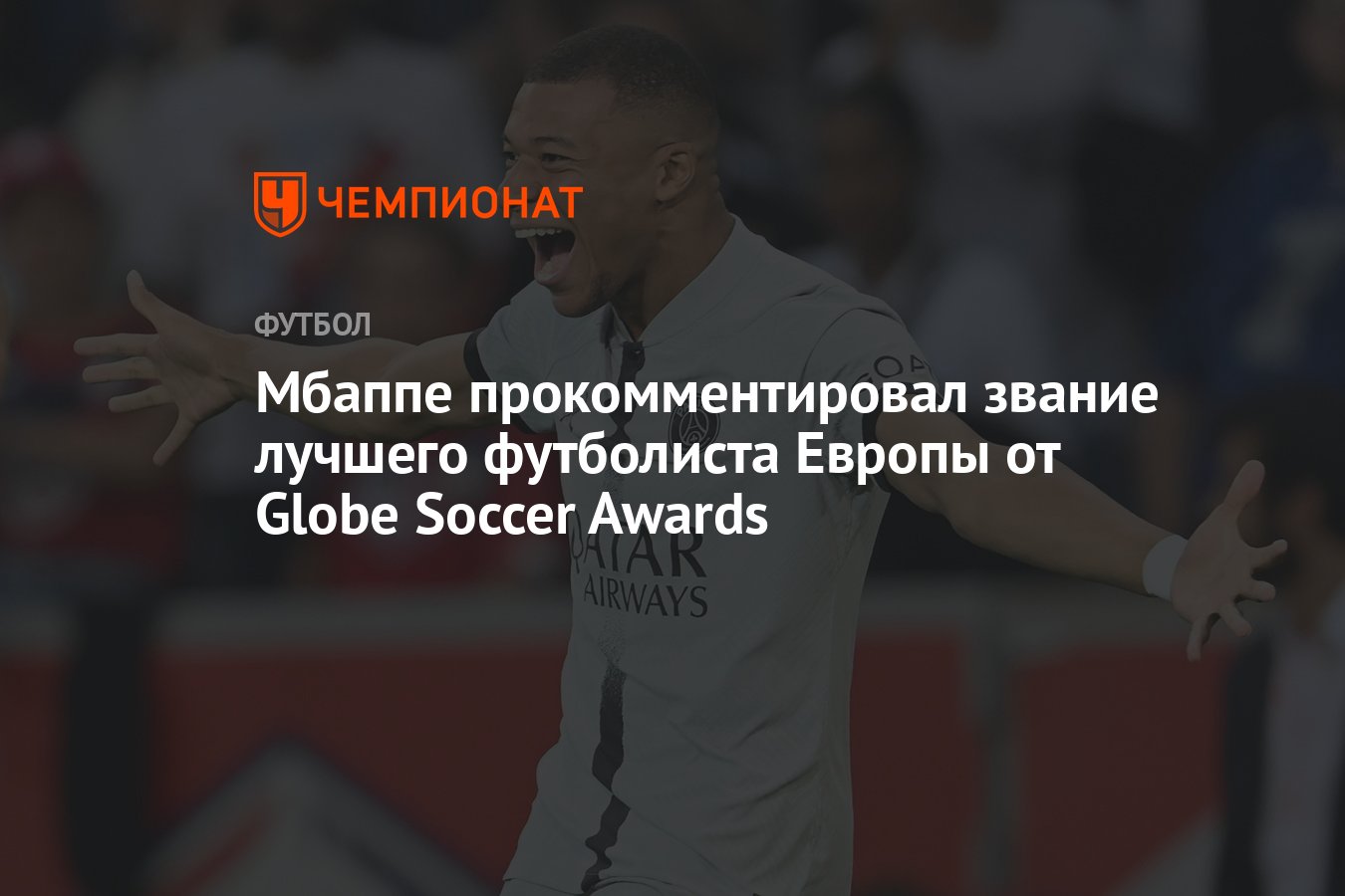 Мбаппе прокомментировал звание лучшего футболиста Европы от Globe Soccer  Awards - Чемпионат