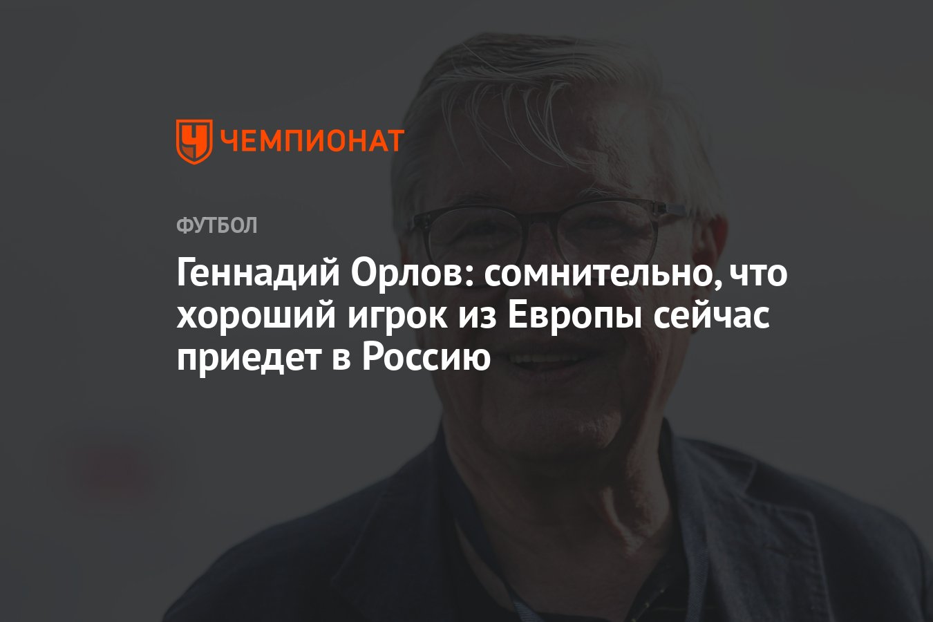 Геннадий Орлов: сомнительно, что хороший игрок из Европы сейчас приедет в  Россию - Чемпионат