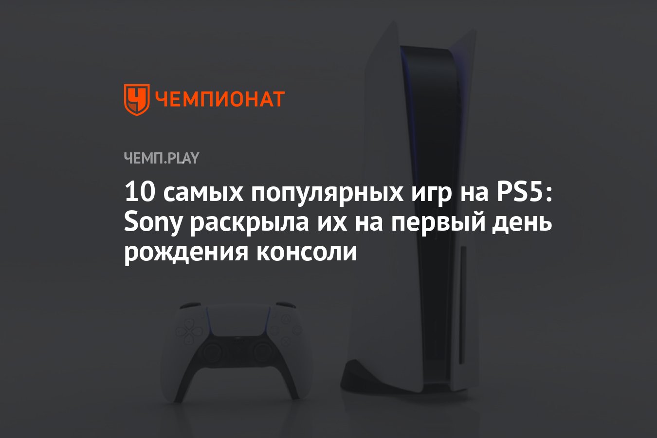 10 самых популярных игр на PS5 за первые 12 месяцев: FIFA, Call of Duty;  Fortnite, NBA 2K, Человек-паук - Чемпионат