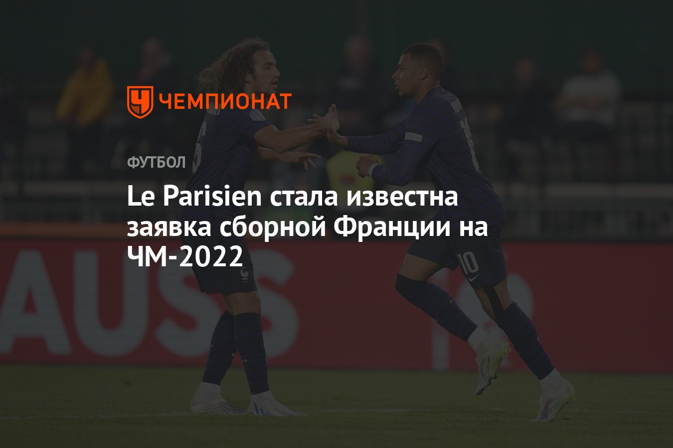 Le Parisien стала известна заявка сборной Франции на ЧМ-2022 - Чемпионат