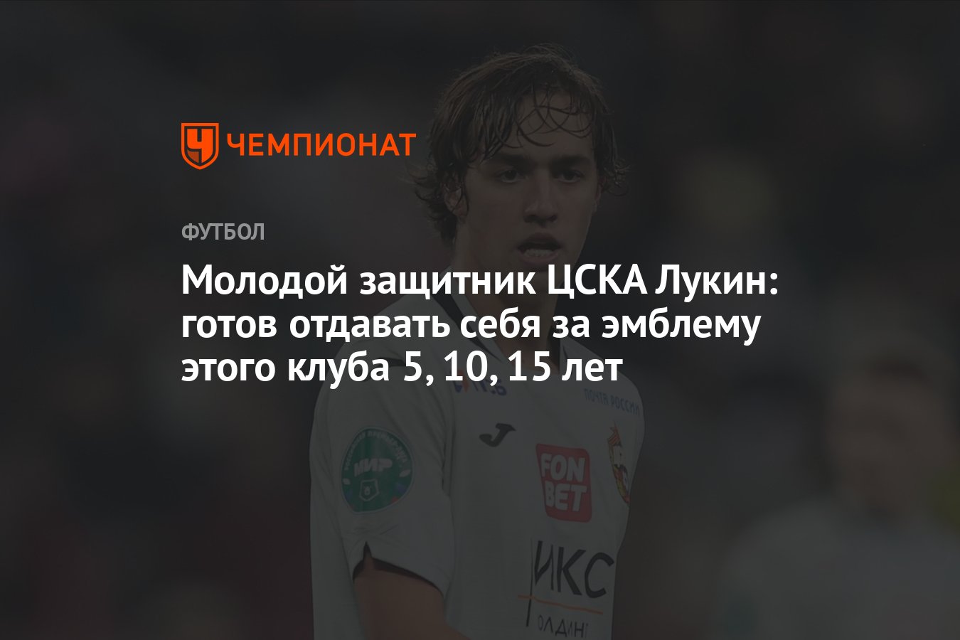 Молодой защитник ЦСКА Лукин: готов отдавать себя за эмблему этого клуба 5,  10, 15 лет - Чемпионат