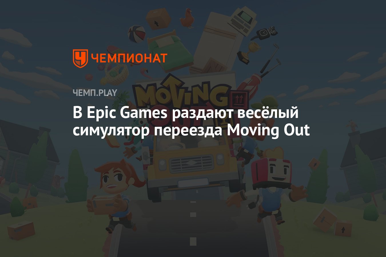 В Epic Games раздают весёлый симулятор переезда Moving Out - Чемпионат