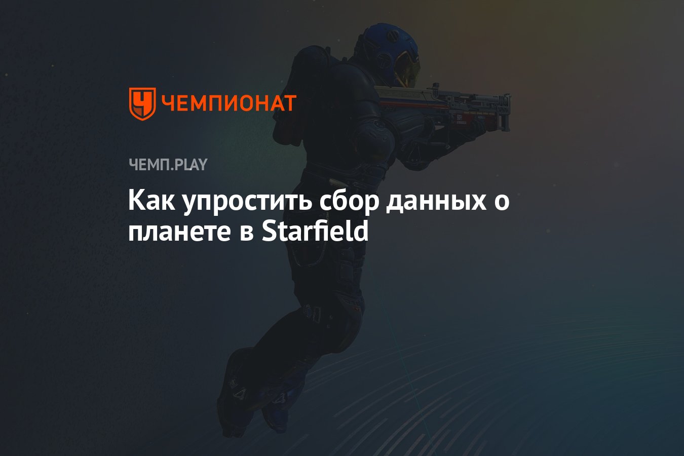 Как упростить сбор данных о планете в Starfield - Чемпионат