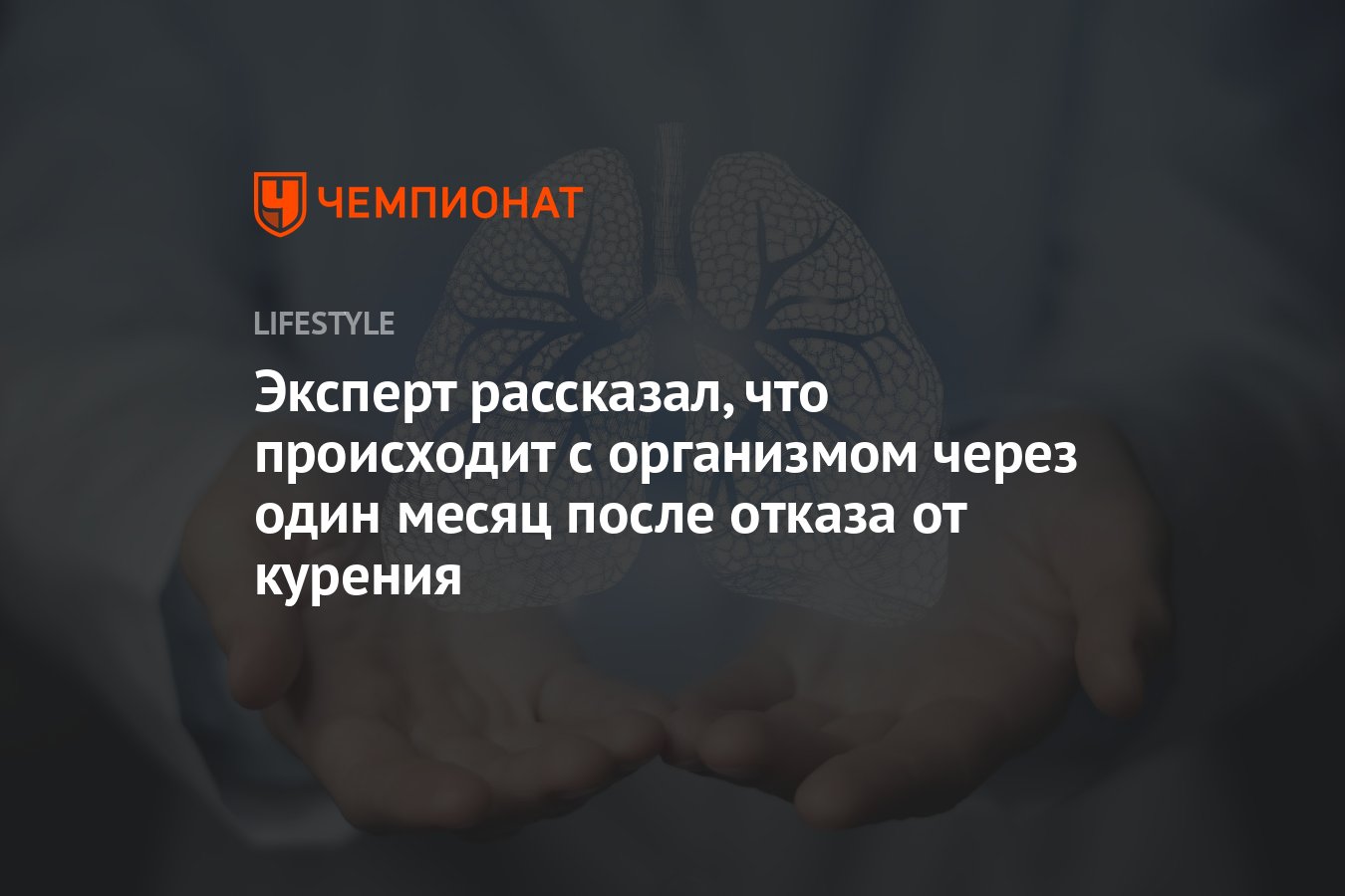 Эксперт рассказал, что происходит с организмом через один месяц после  отказа от курения - Чемпионат