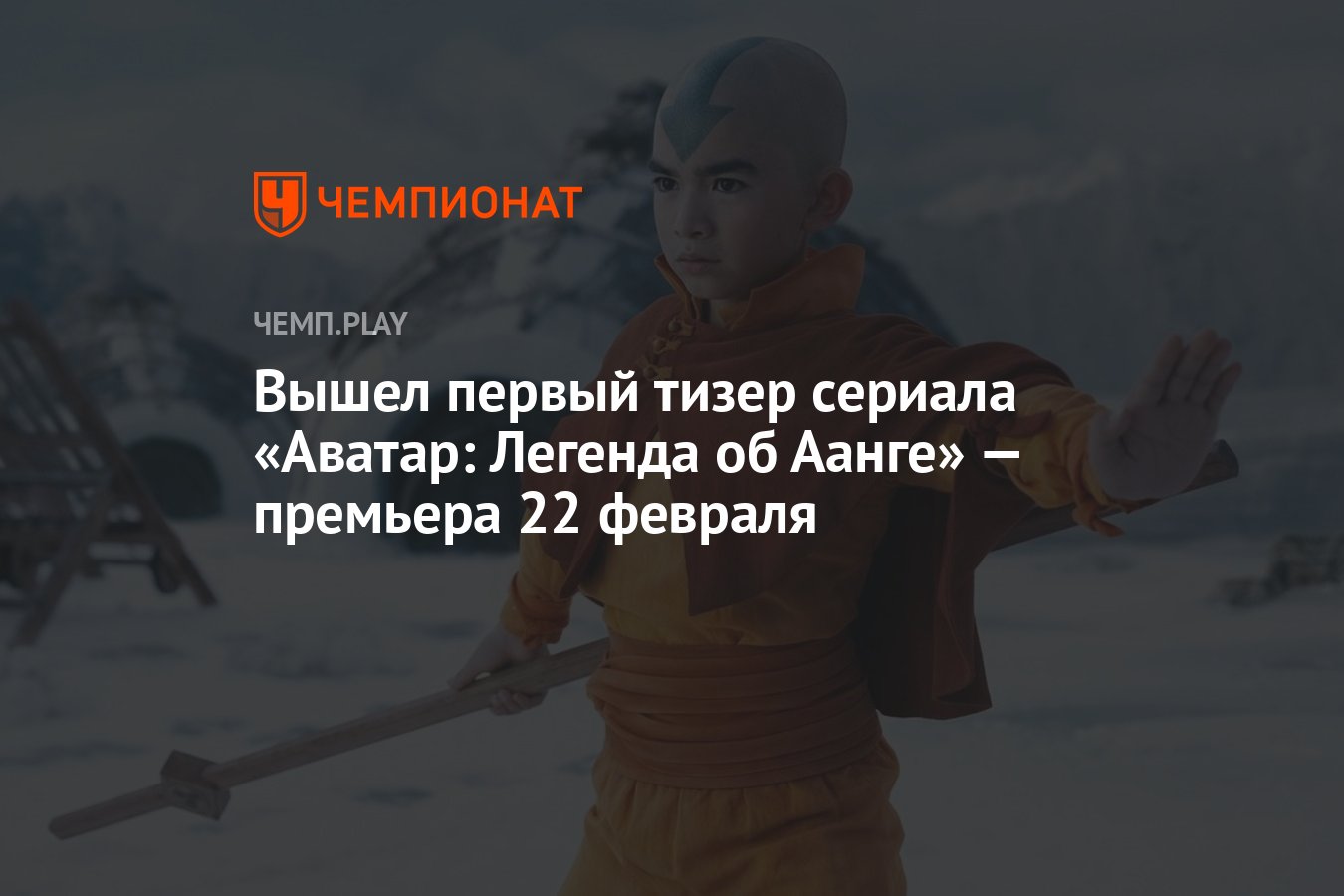 Когда выйдет сериал «Аватар: Легенда об Аанге» от Netflix - Чемпионат