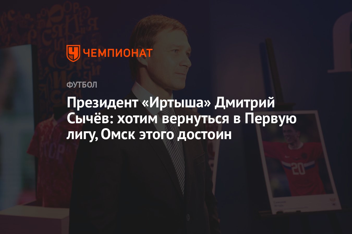 Президент «Иртыша» Дмитрий Сычёв: хотим вернуться в Первую лигу, Омск этого  достоин - Чемпионат