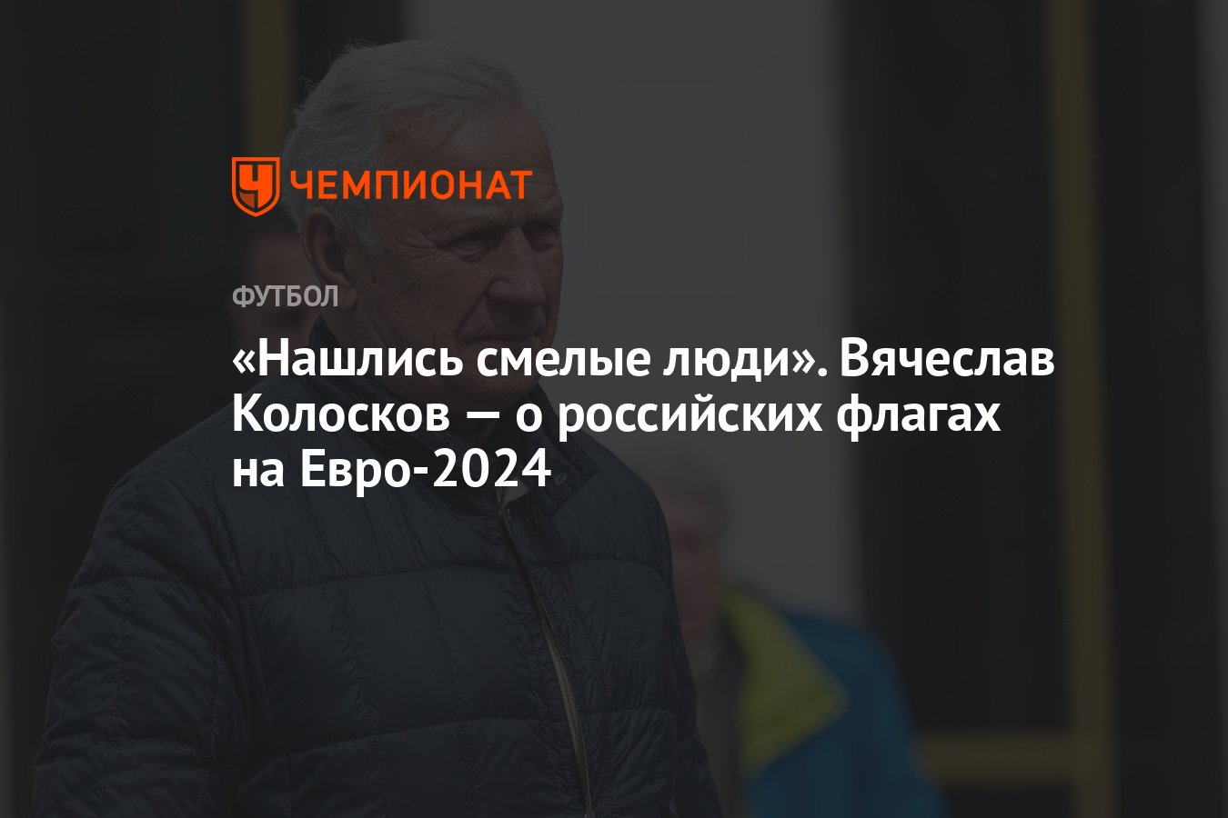 Нашлись смелые люди». Вячеслав Колосков — о российских флагах на Евро-2024  - Чемпионат