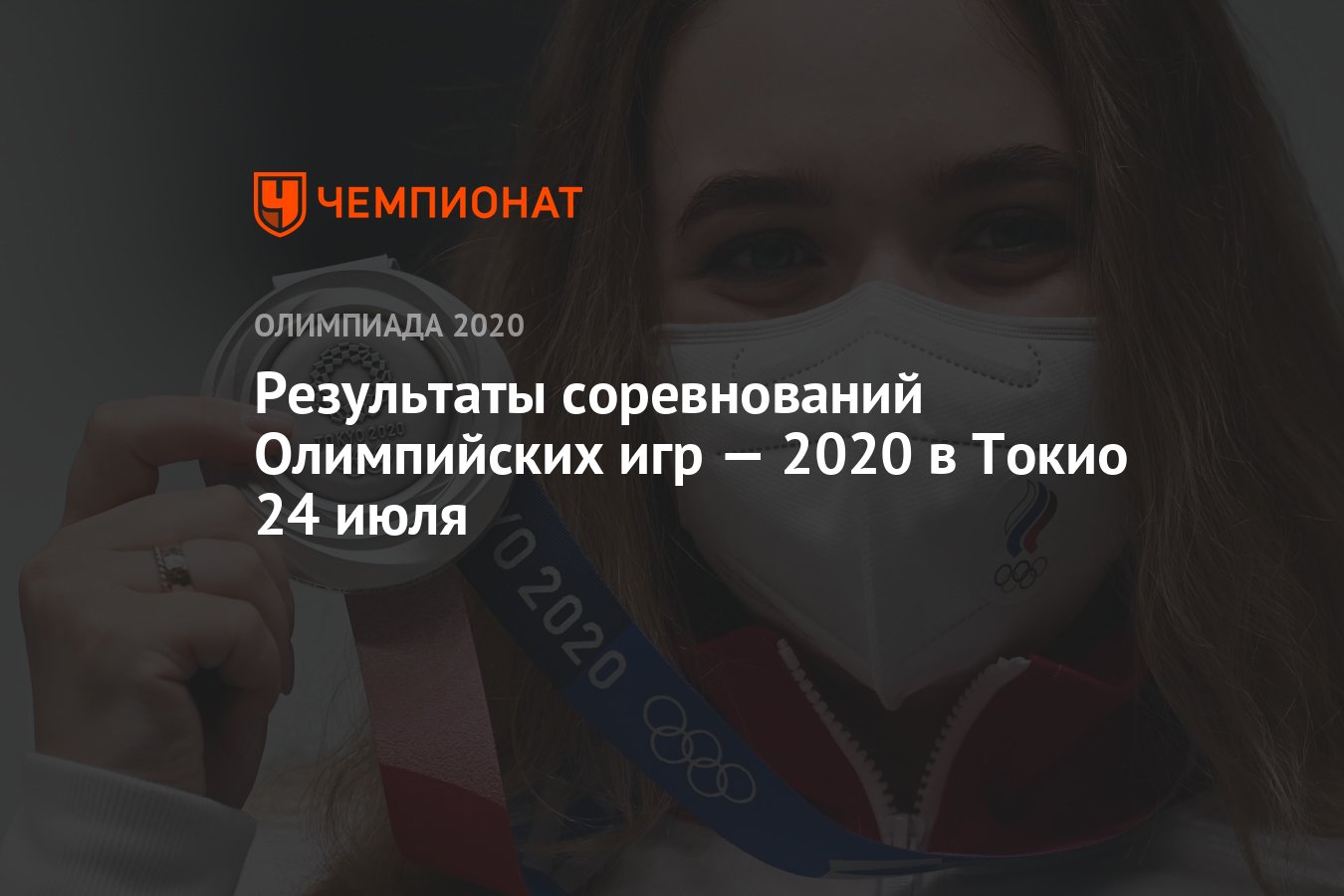 Результаты соревнований Олимпийских игр — 2021 в Токио 24 июля, 1-й день,  ОИ-2020, ОИ-2021 - Чемпионат