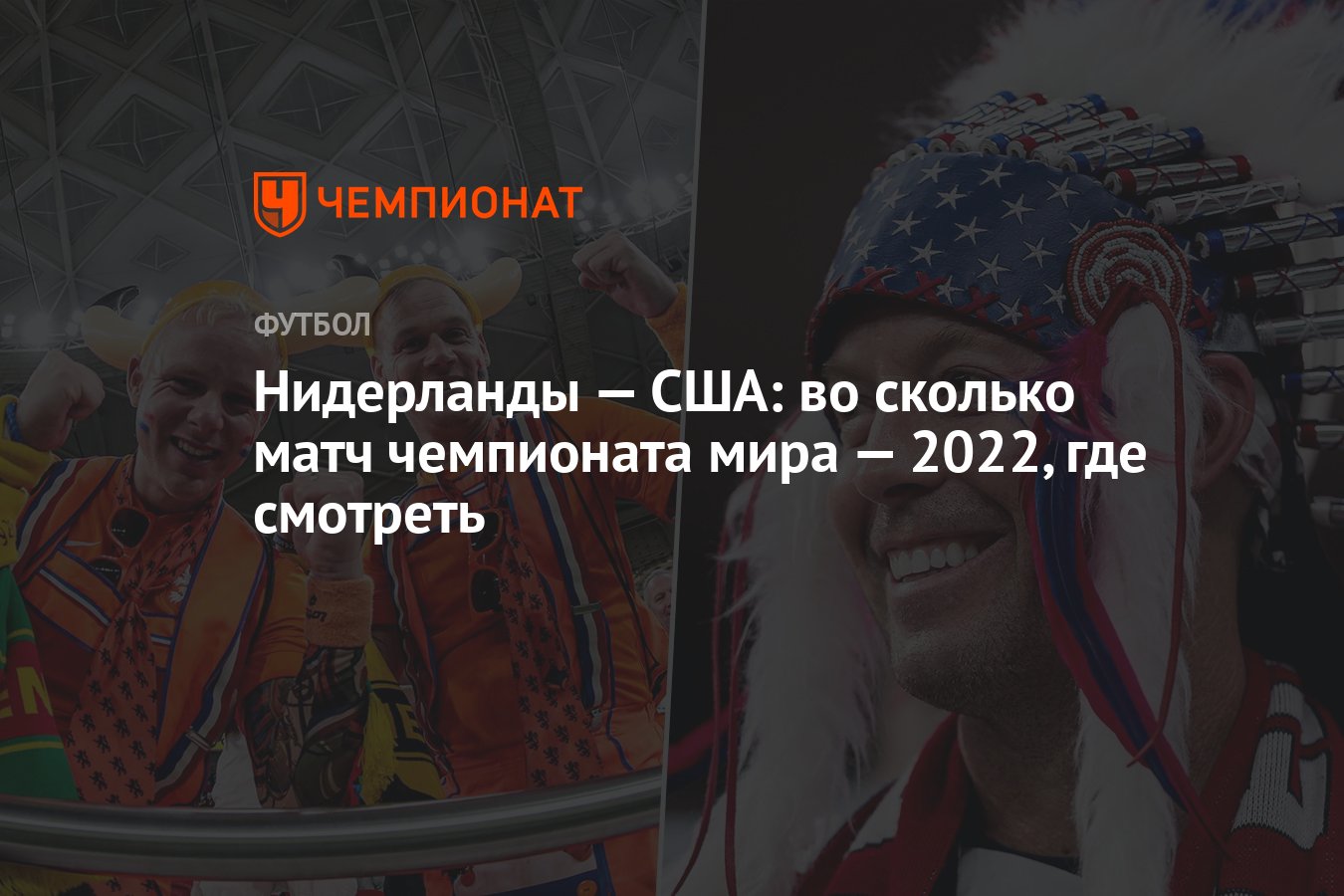 Нидерланды — США: во сколько матч чемпионата мира — 2022, где смотреть -  Чемпионат