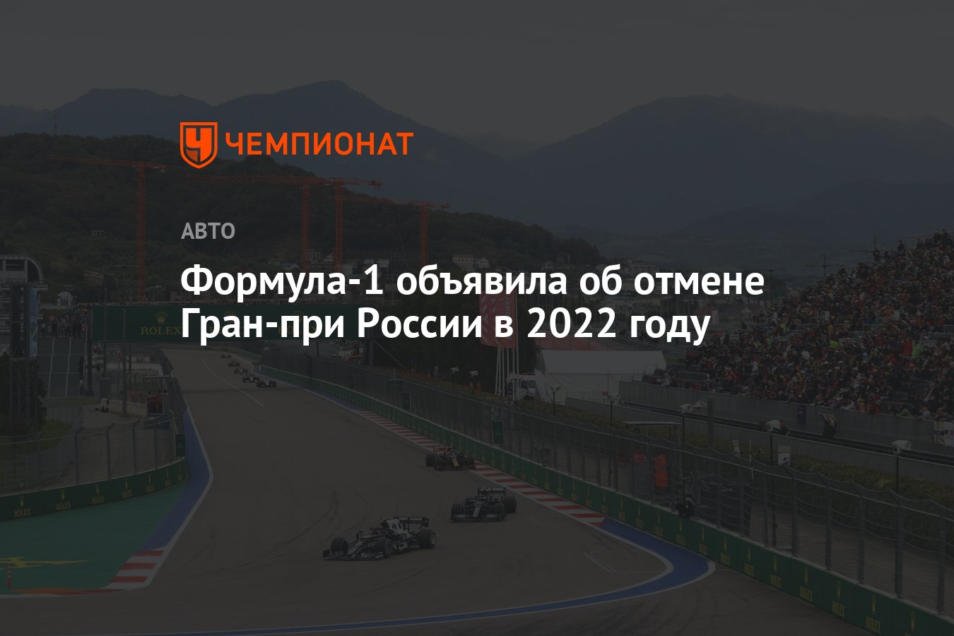 Формула-1 объявила об отмене Гран-при России в 2022 году - Чемпионат