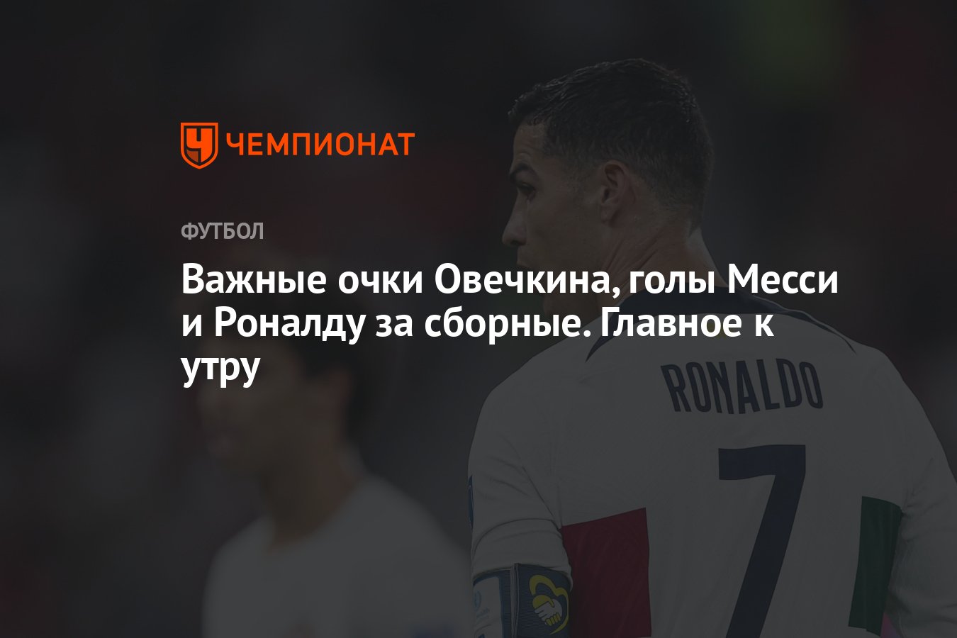 Важные очки Овечкина, голы Месси и Роналду за сборные. Главное к утру -  Чемпионат