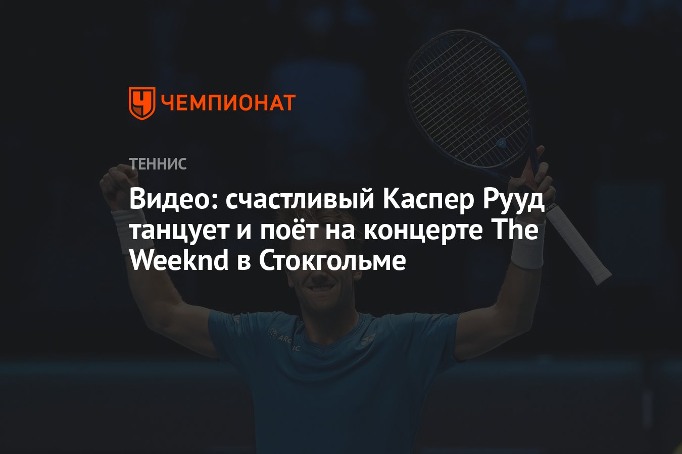 Видео: счастливый Каспер Рууд танцует и поёт на концерте The Weeknd в  Стокгольме - Чемпионат