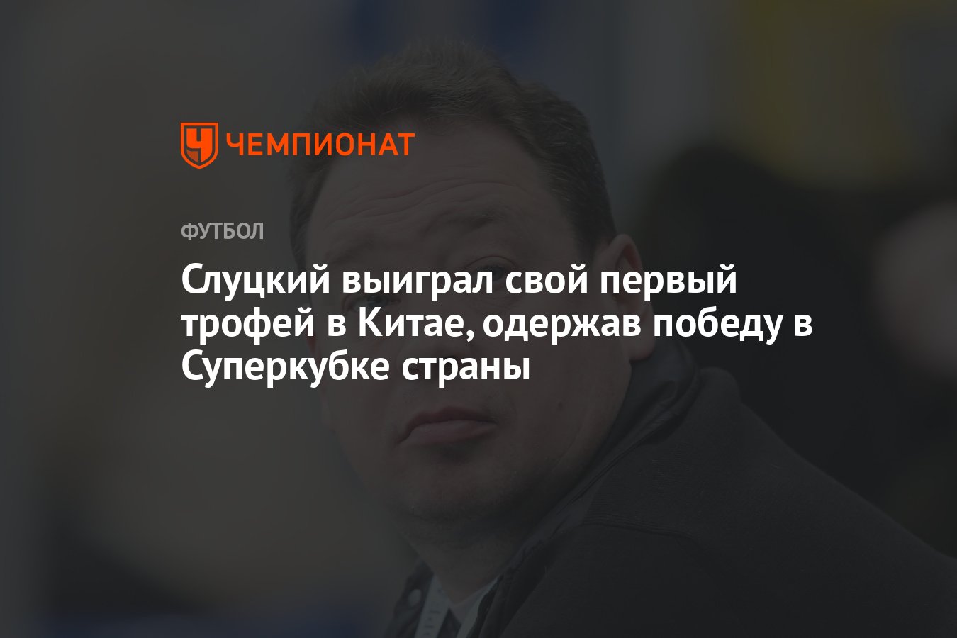 Слуцкий выиграл свой первый трофей в Китае, одержав победу в Суперкубке  страны - Чемпионат