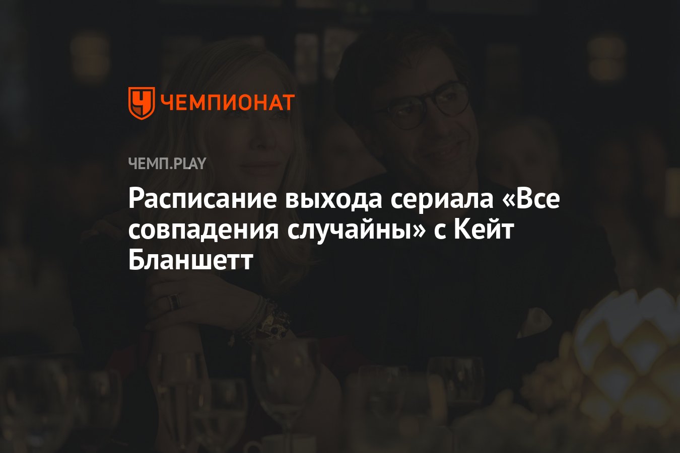 Сериал Все совпадения случайны (2024): дата выхода, сколько серий, все ...