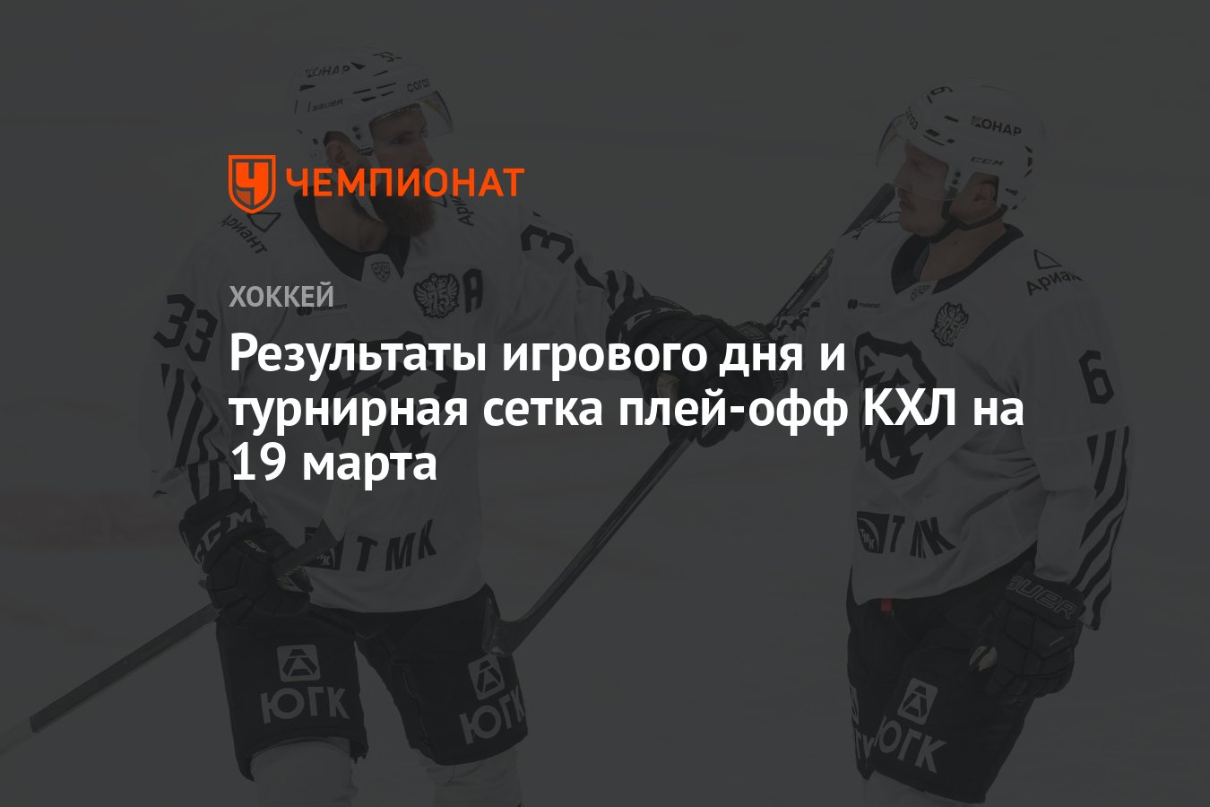 Результаты игрового дня в кхл. Как сделать сетку плей офф кхл.