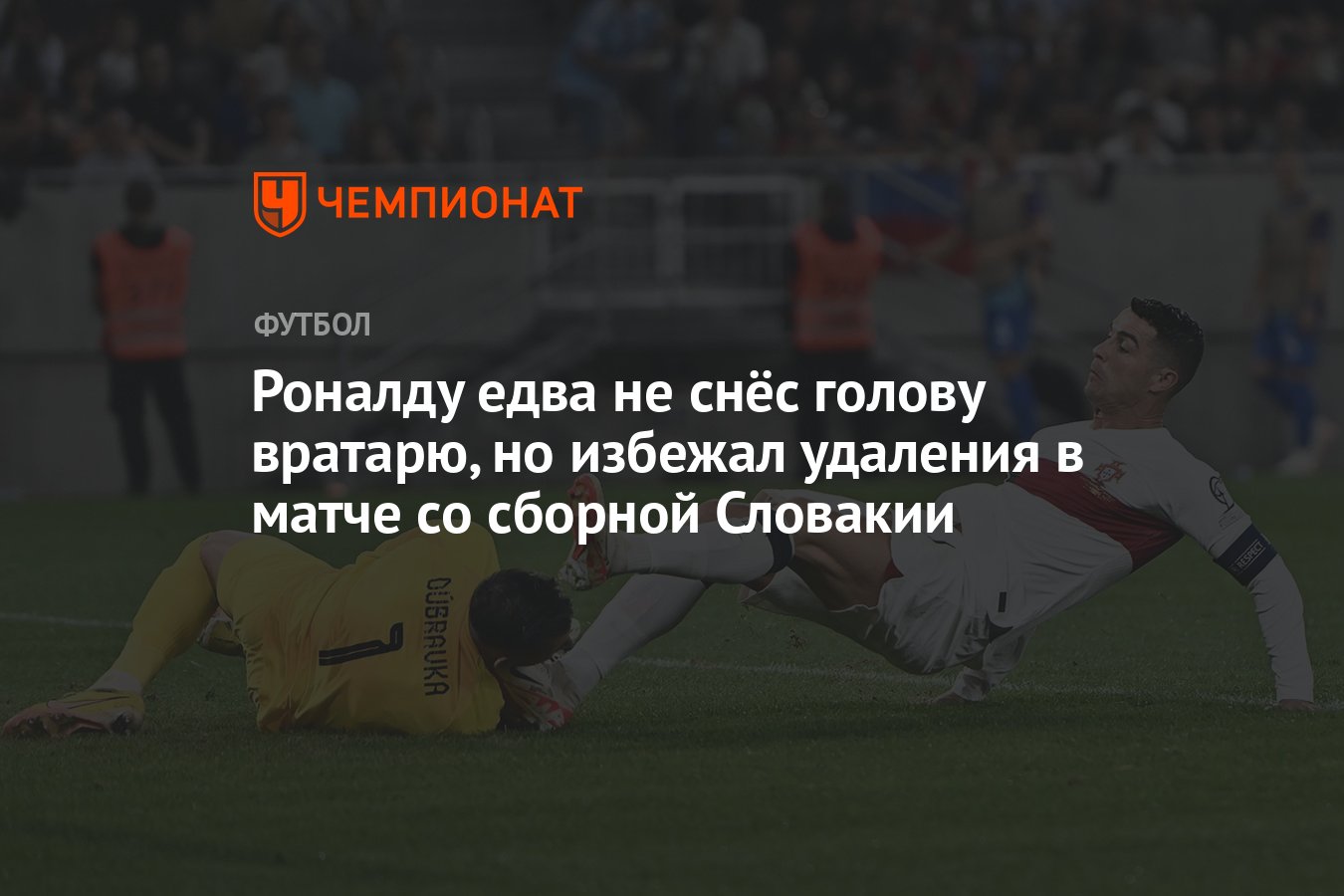 Роналду едва не снёс голову вратарю, но избежал удаления в матче со сборной  Словакии - Чемпионат