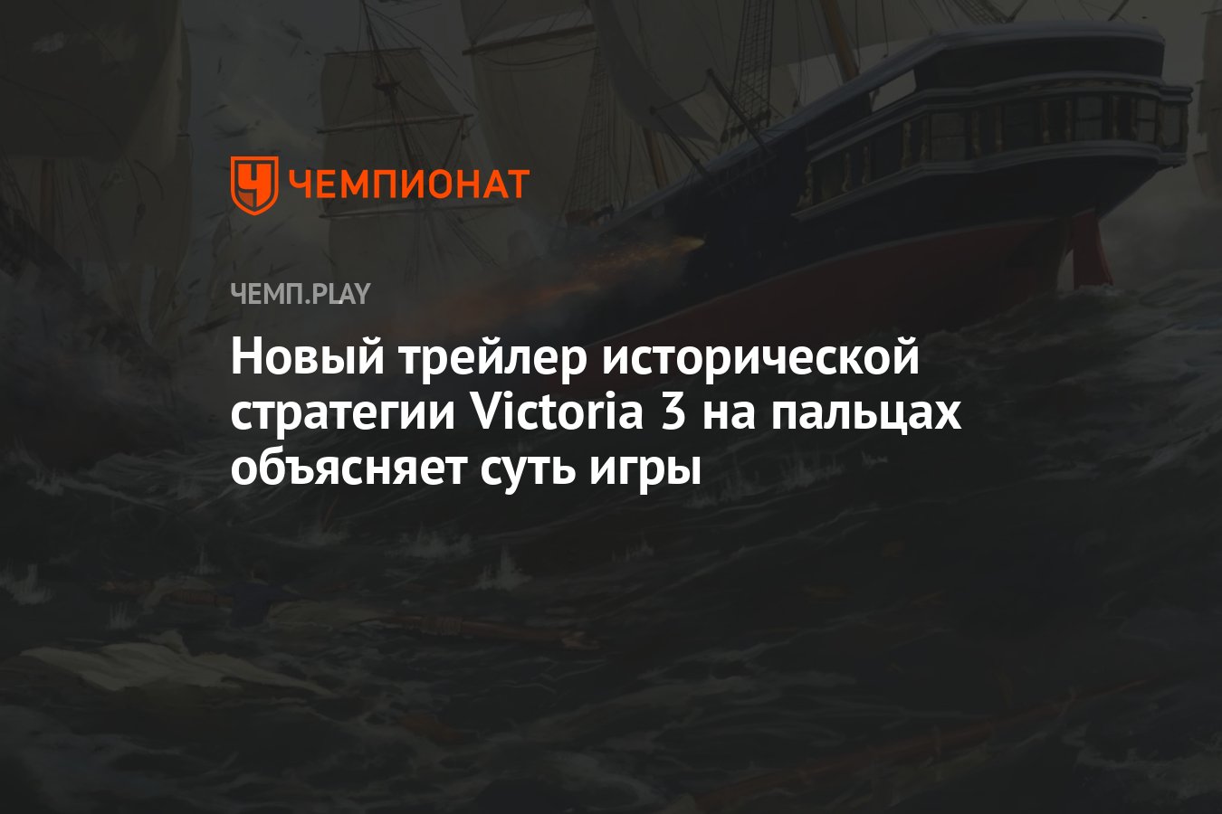 Новый трейлер исторической стратегии Victoria 3 на пальцах объясняет суть  игры - Чемпионат