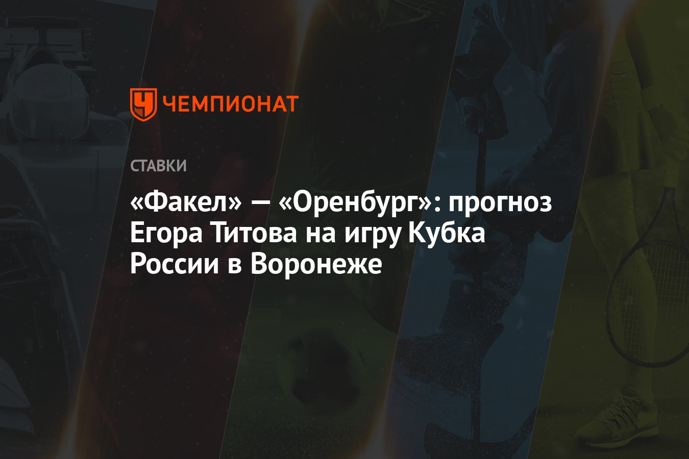 Факел» — «Оренбург»: прогноз Егора Титова на игру Кубка России в Воронеже -  Чемпионат