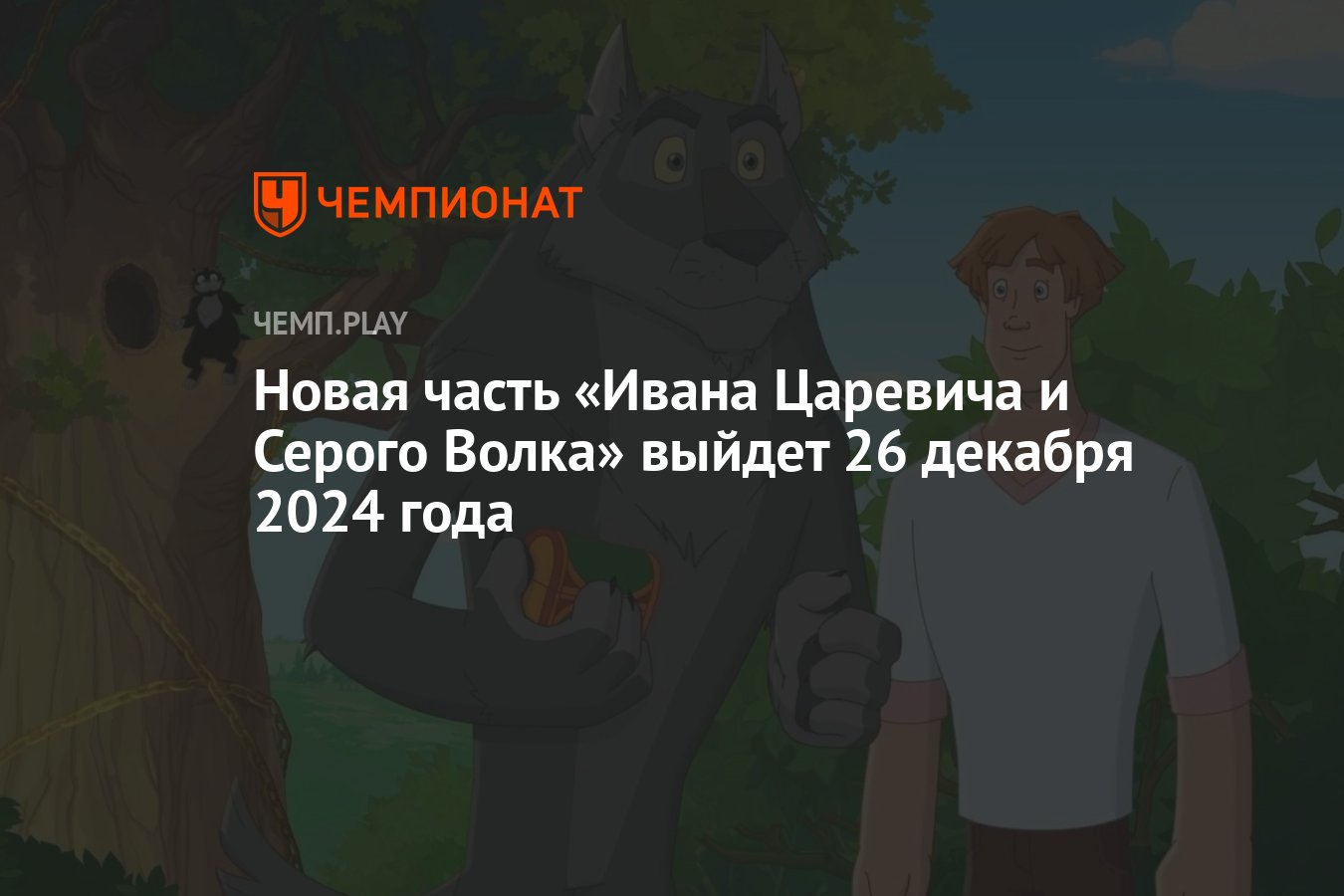 Новая часть «Ивана Царевича и Серого Волка» выйдет 26 декабря 2024 года -  Чемпионат