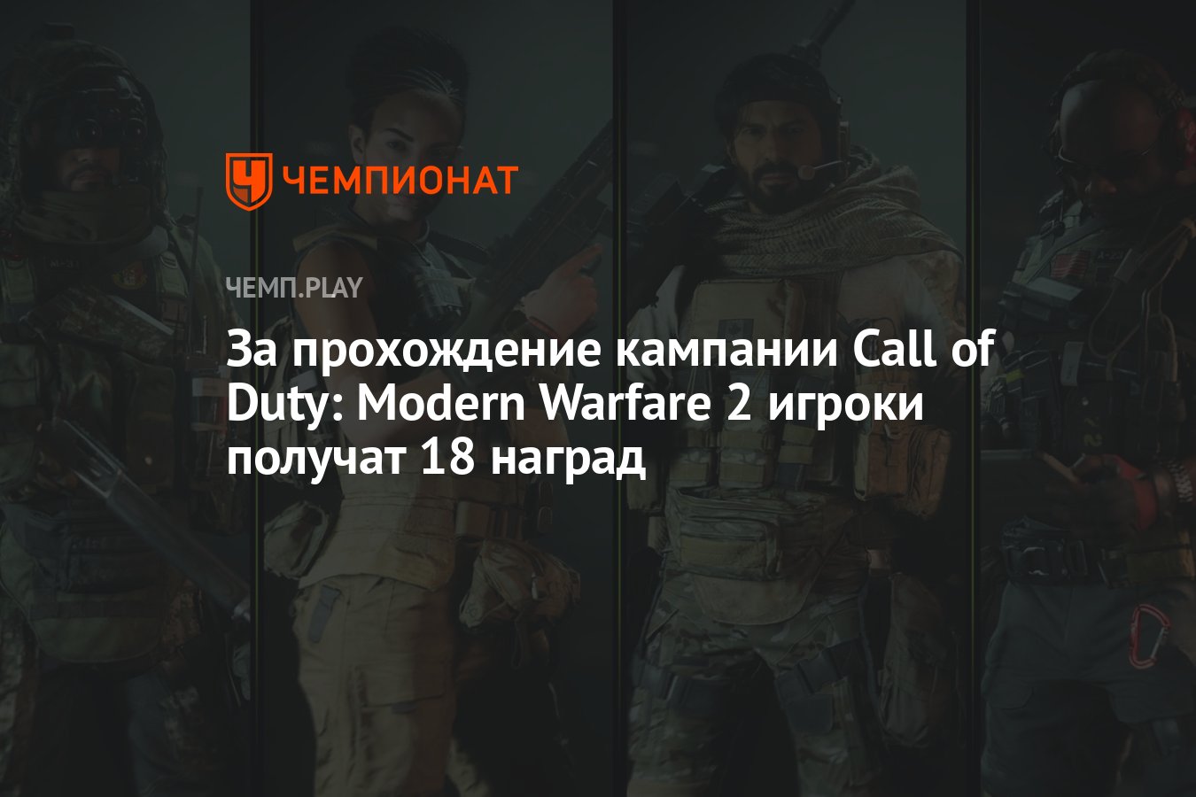 За прохождение кампании Call of Duty: Modern Warfare 2 игроки получат 18  наград - Чемпионат