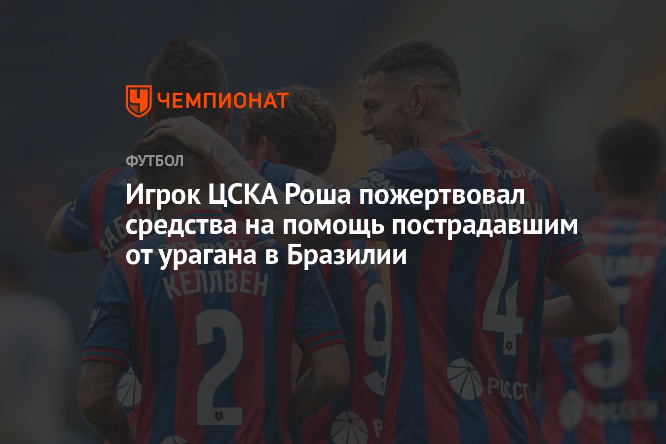 Игрок ЦСКА Роша пожертвовал средства на помощь пострадавшим от урагана в  Бразилии - Чемпионат