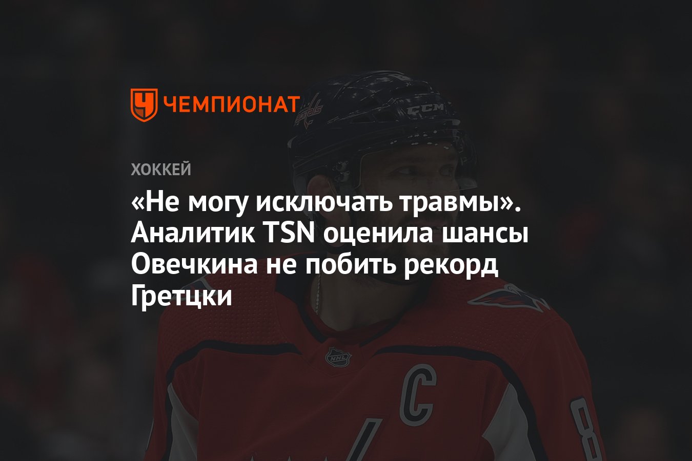 «Не могу исключать травмы». Аналитик TSN оценила шансы Овечкина не ...