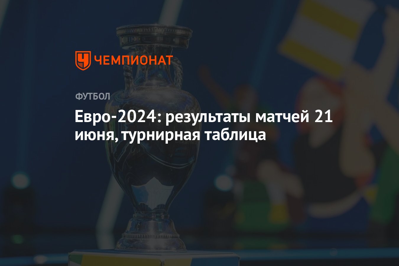 Евро-2024: результаты матчей 21 июня, турнирная таблица - Чемпионат