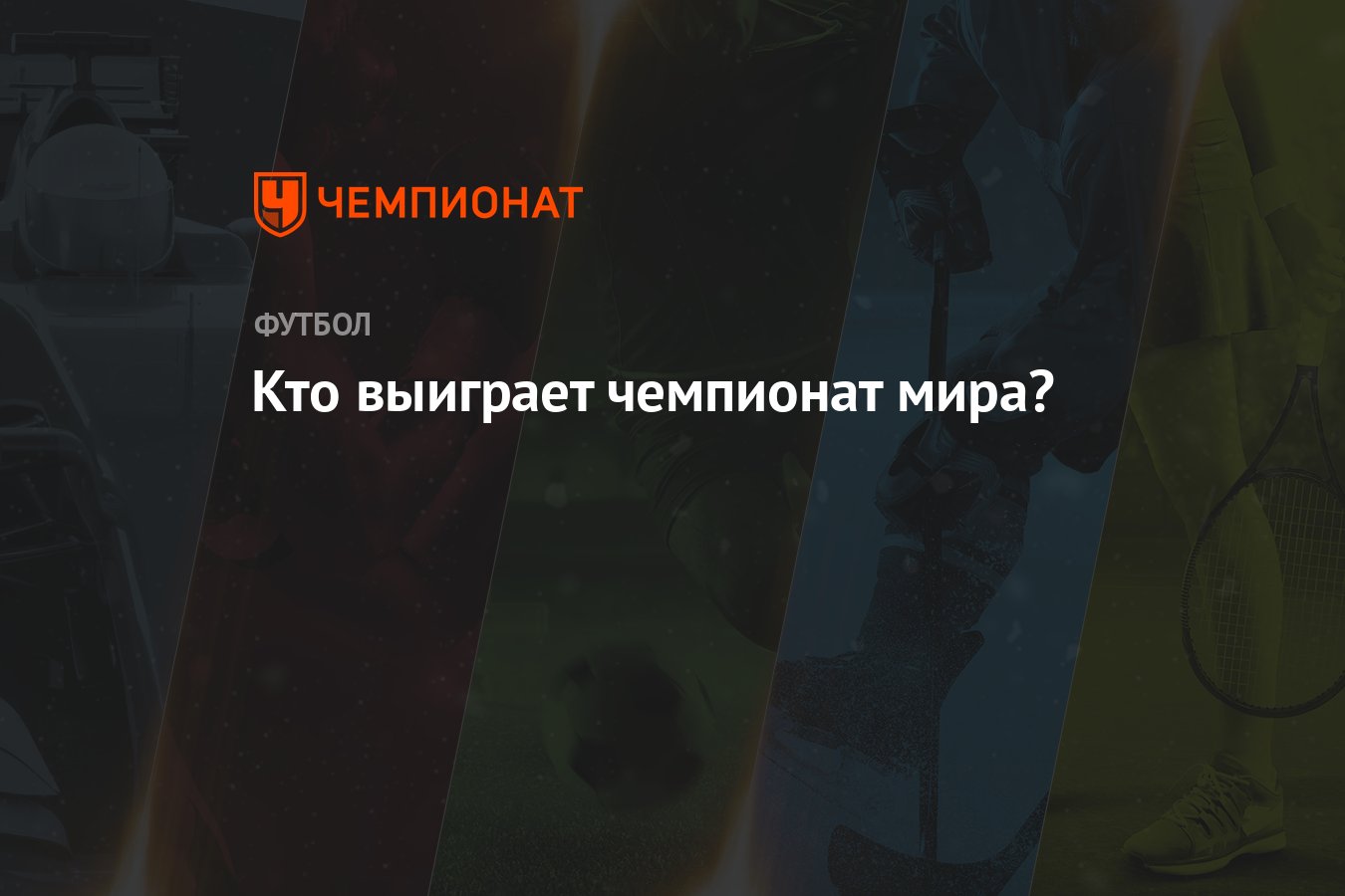 кто выиграет чемпионат мира