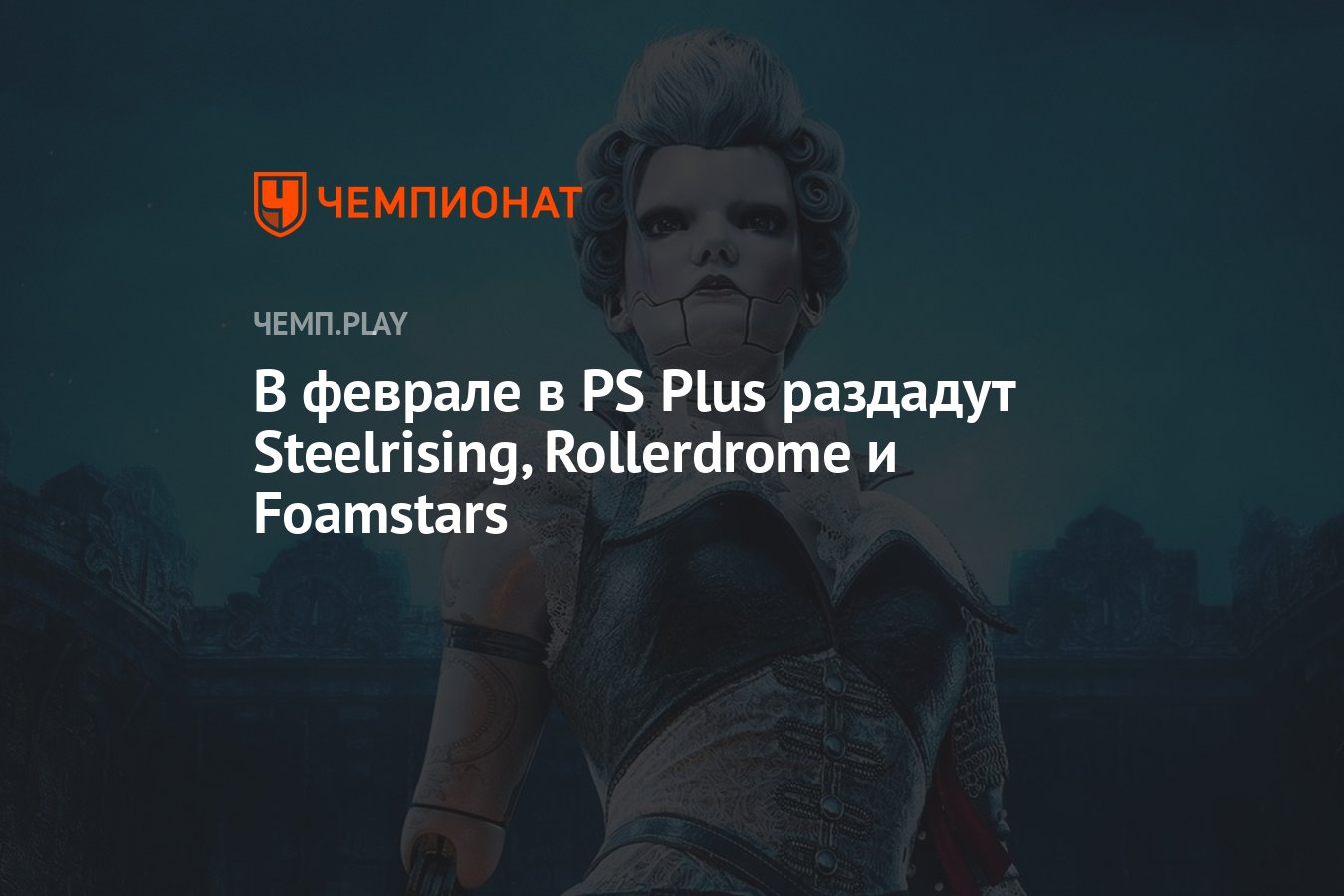 Бесплатные игры PS Plus Essential на февраль 2024 года: Steelrising,  Foamstars и Rollerdrome - Чемпионат