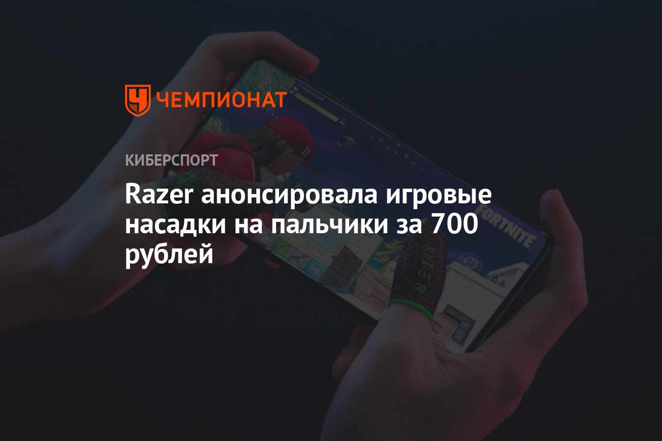 Razer анонсировала игровые насадки на пальчики за 700 рублей - Чемпионат