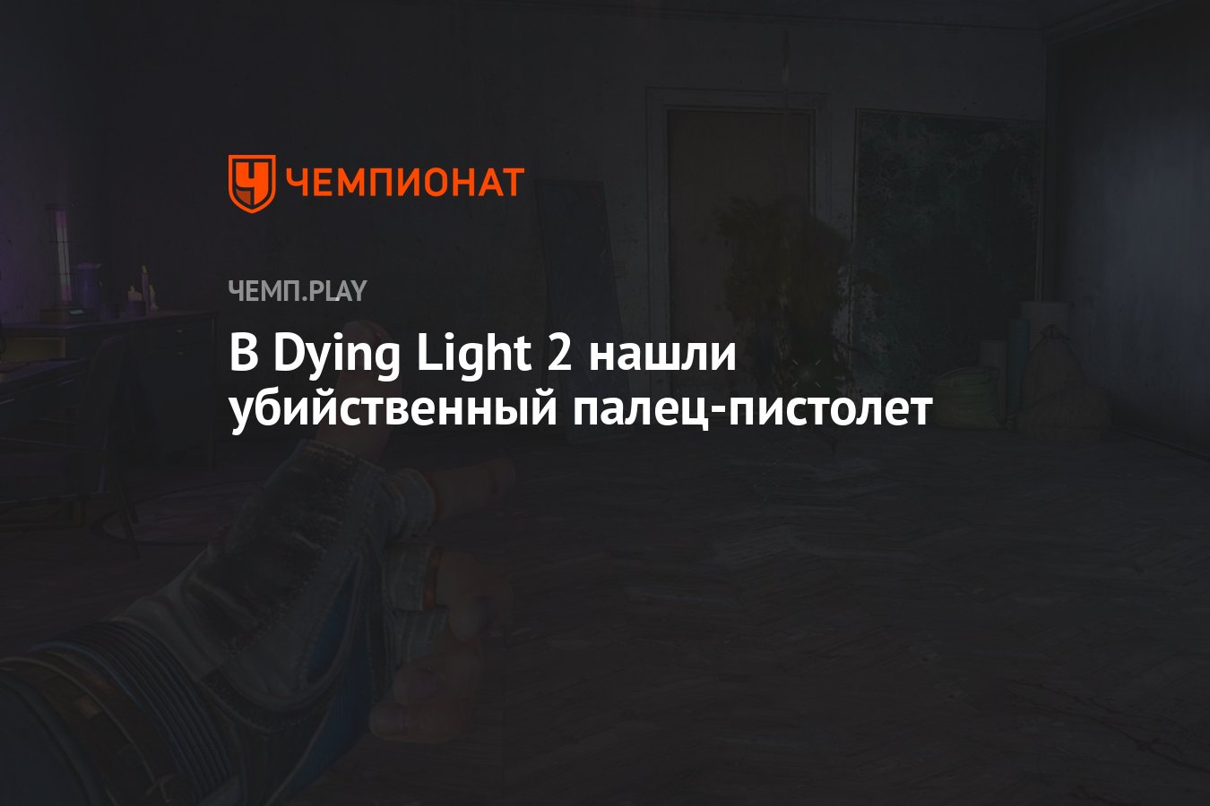 В Dying Light 2 нашли убийственный палец-пистолет - Чемпионат