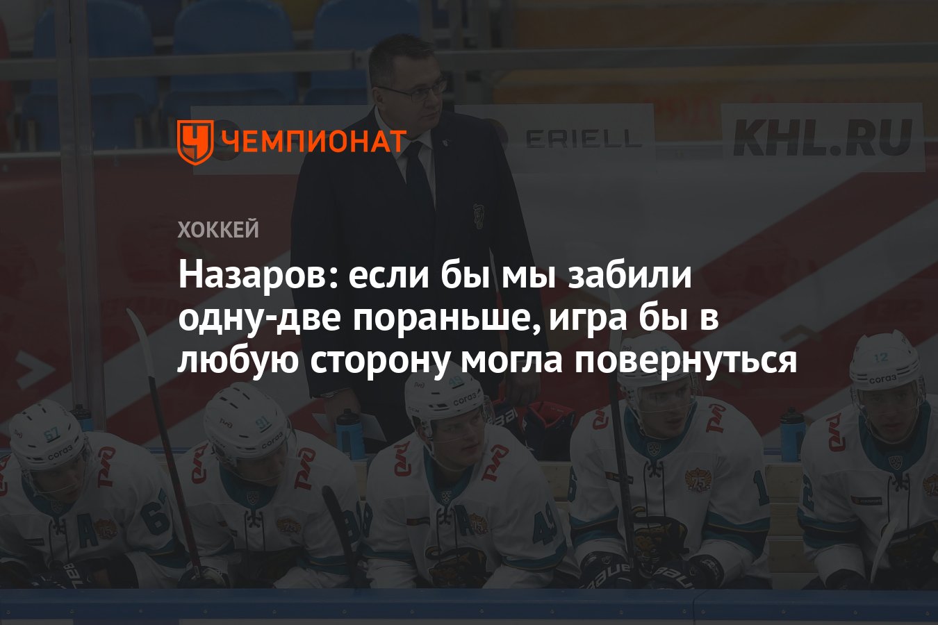 Назаров: если бы мы забили одну-две пораньше, игра бы в любую сторону могла  повернуться - Чемпионат