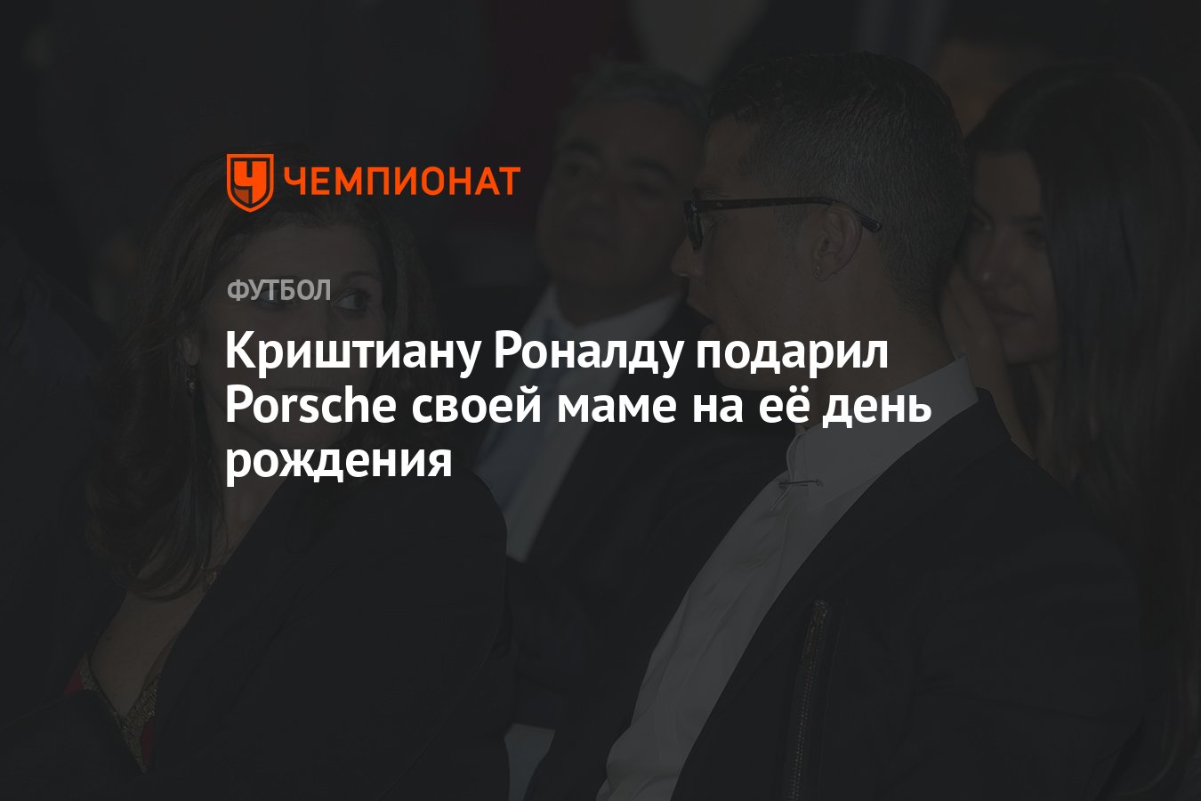 Криштиану Роналду подарил Porsche своей маме на её день рождения - Чемпионат