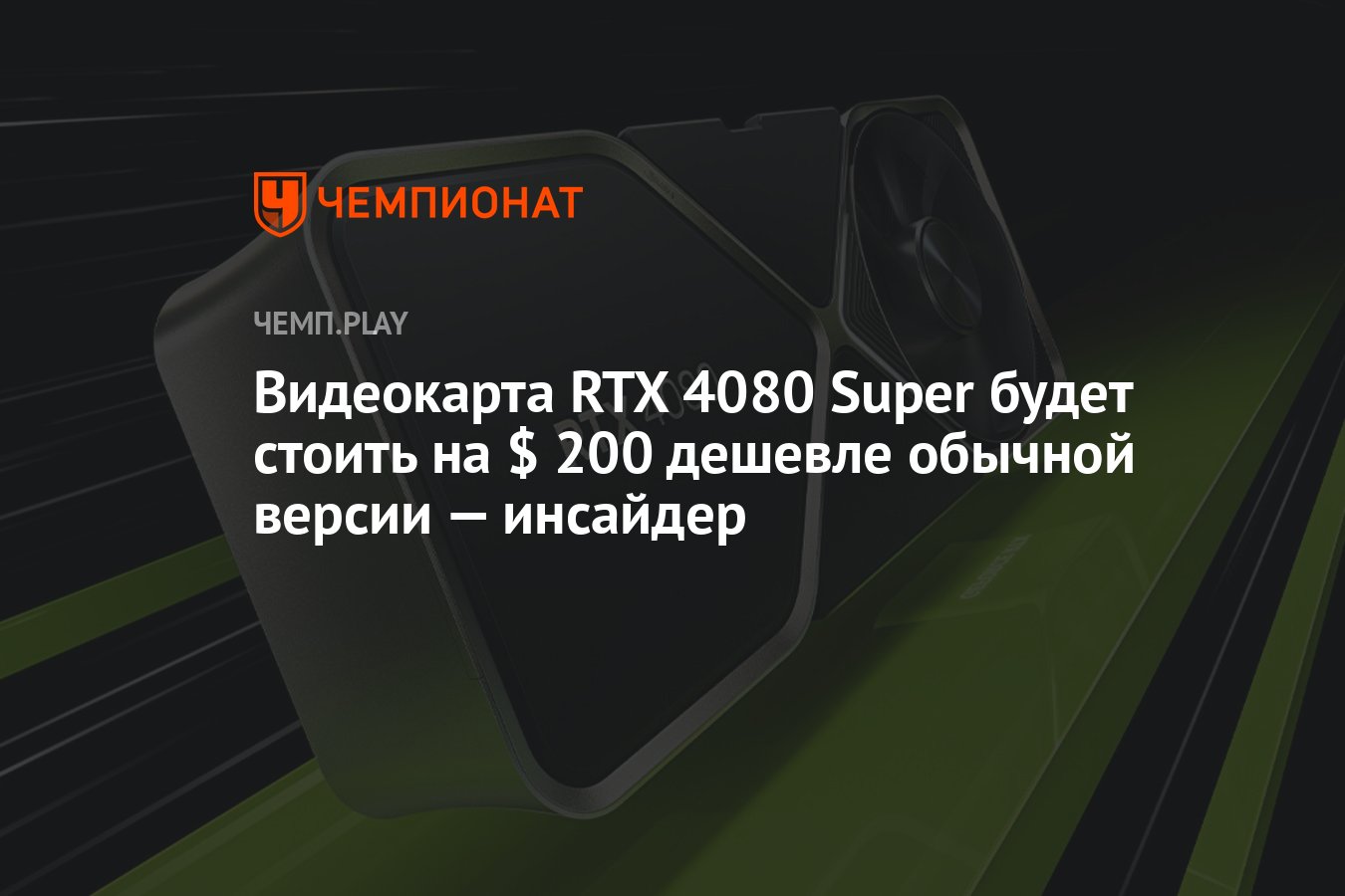 Видеокарта RTX 4080 Super будет стоить на $ 200 дешевле обычной версии —  инсайдер - Чемпионат