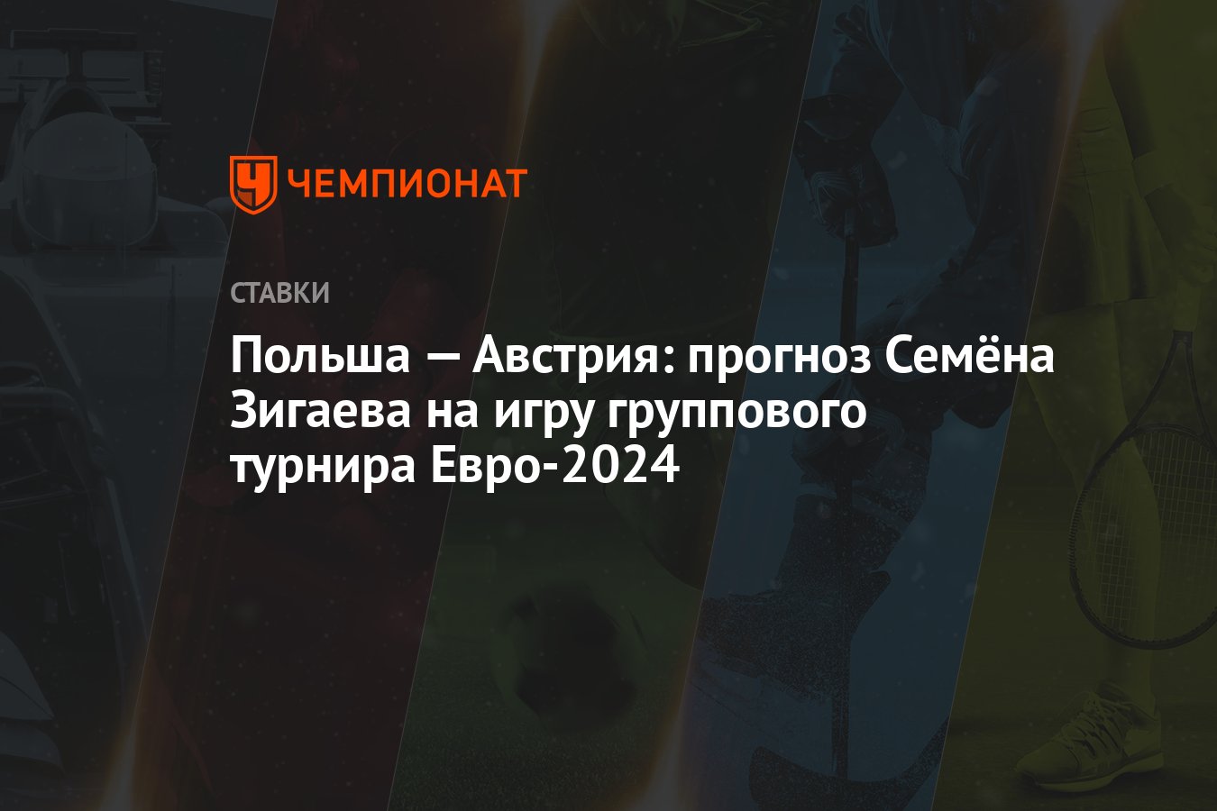 Польша — Австрия: прогноз Семёна Зигаева на игру группового турнира  Евро-2024 - Чемпионат