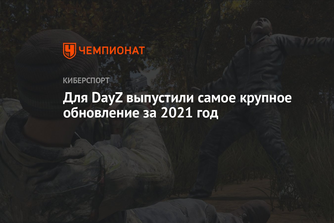 Для DayZ выпустили самое крупное обновление за 2021 год - Чемпионат