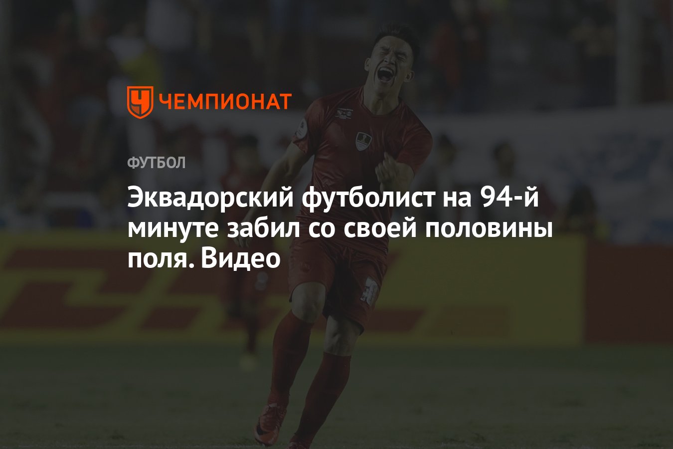 Эквадорский футболист на 94-й минуте забил со своей половины поля. Видео -  Чемпионат