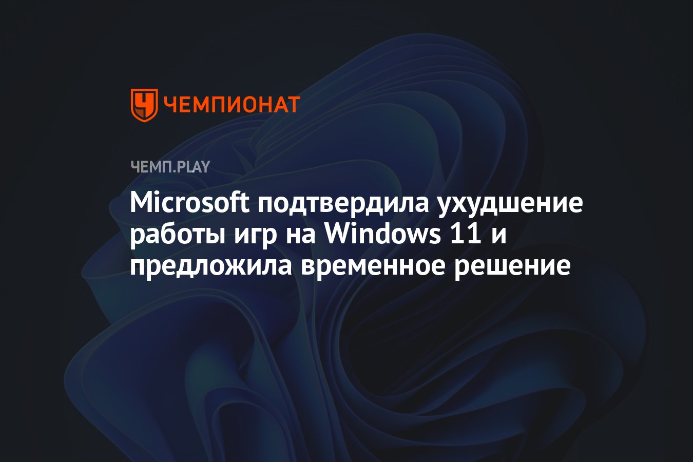 Microsoft подтвердила ухудшение работы игр на Windows 11 и предложила  временное решение - Чемпионат