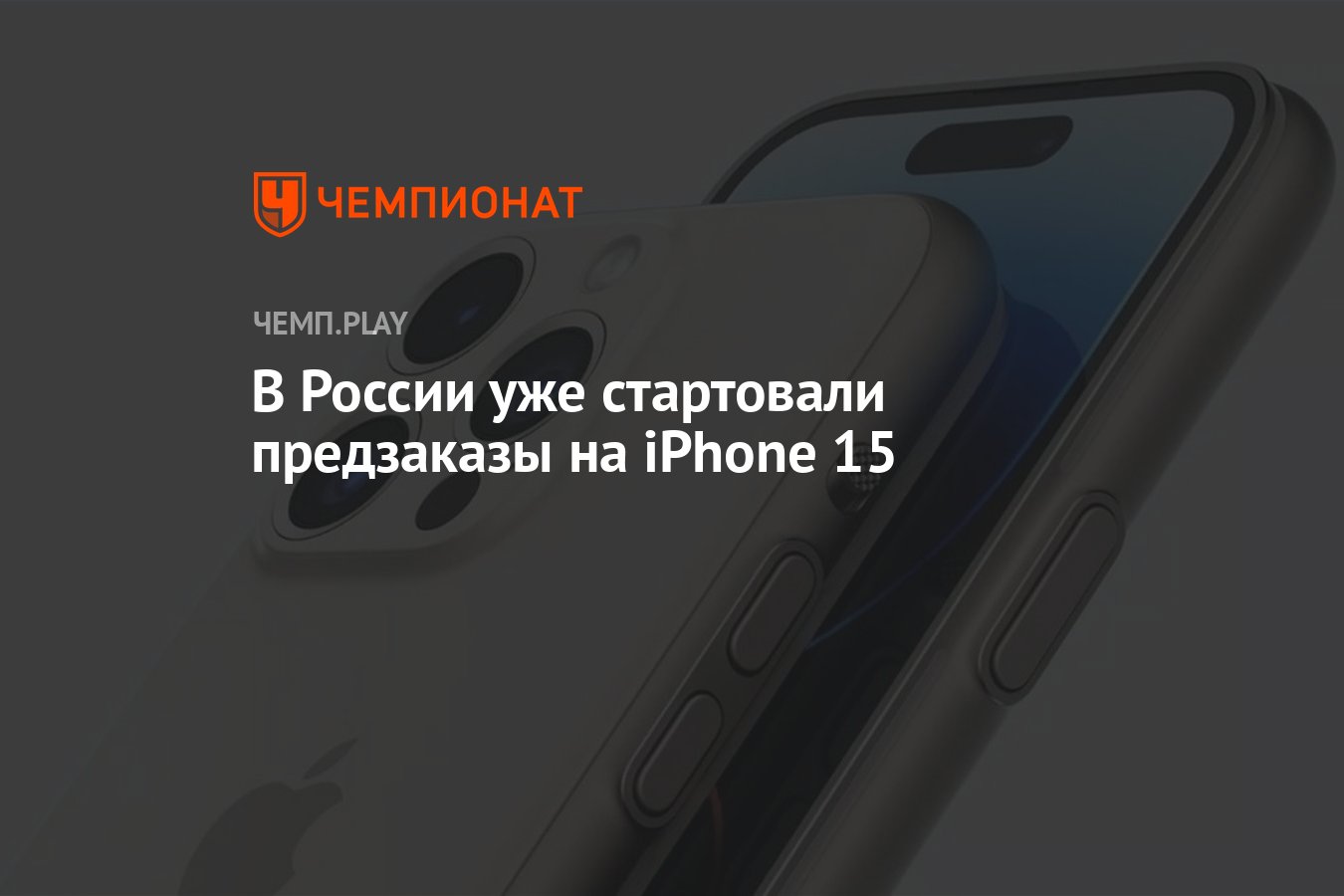 В России уже стартовали предзаказы на iPhone 15 - Чемпионат