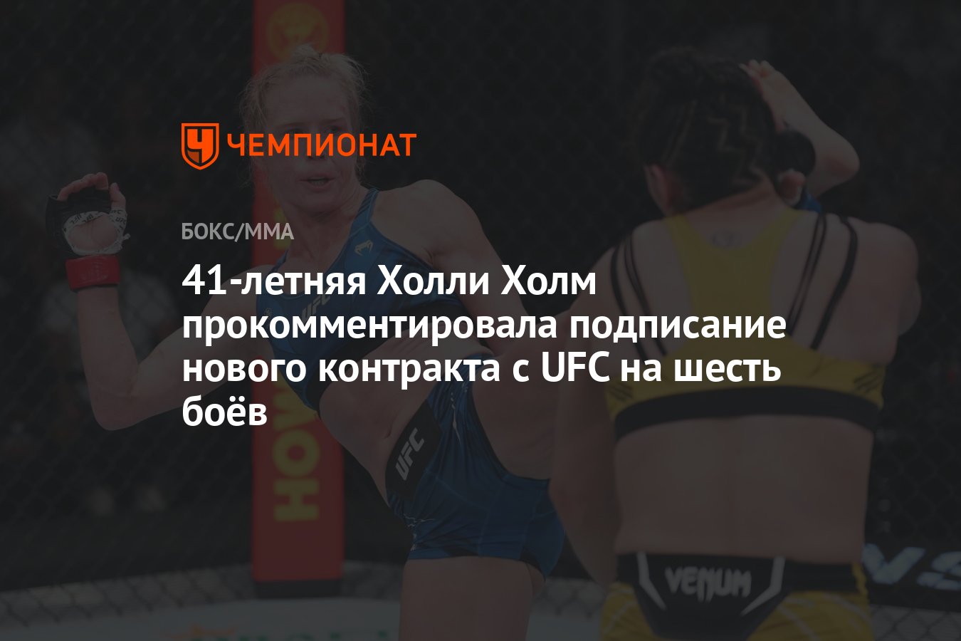 41-летняя Холли Холм прокомментировала подписание нового контракта с UFC на  шесть боёв - Чемпионат