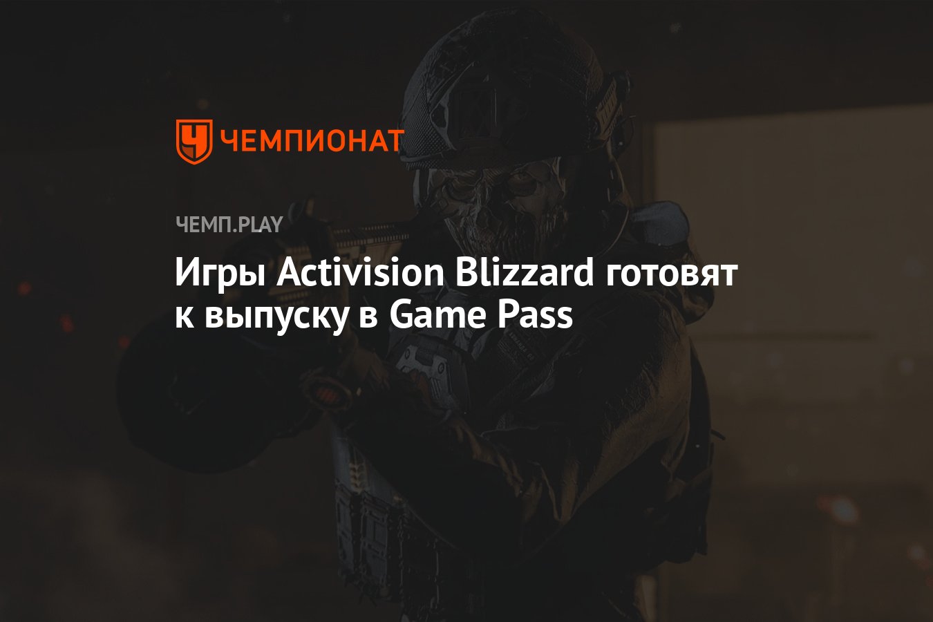 Игры Activision Blizzard готовят к выпуску в Game Pass - Чемпионат