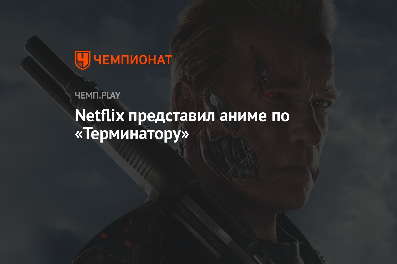 Netflix представил аниме по «Терминатору» - Чемпионат