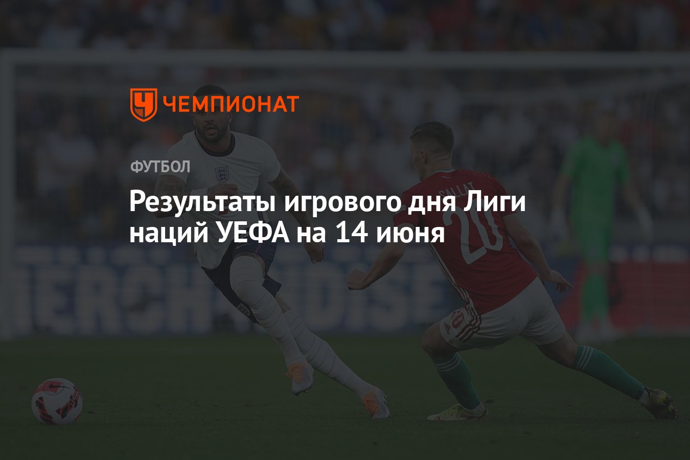 Результаты игрового дня Лиги наций УЕФА на 14 июня - Чемпионат