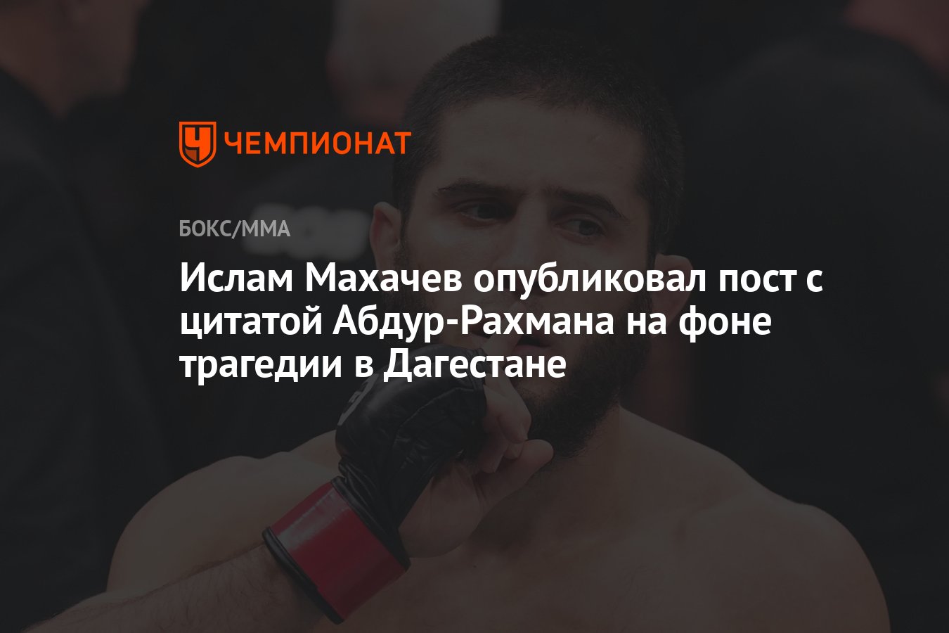 Ислам Махачев опубликовал пост с цитатой Абдур-Рахмана на фоне трагедии в  Дагестане - Чемпионат