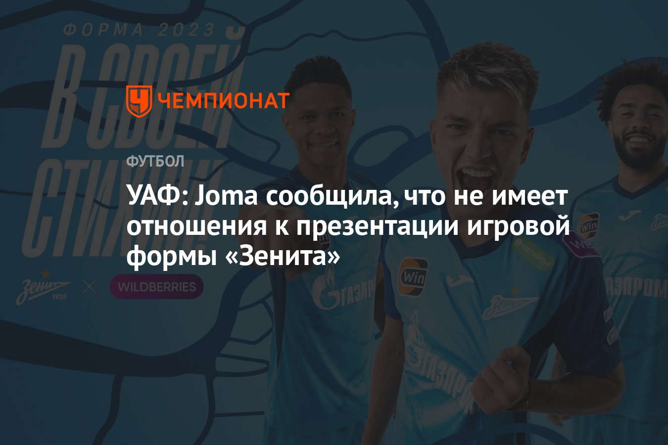 УАФ: Joma сообщила, что не имеет отношения к презентации игровой формы  «Зенита» - Чемпионат