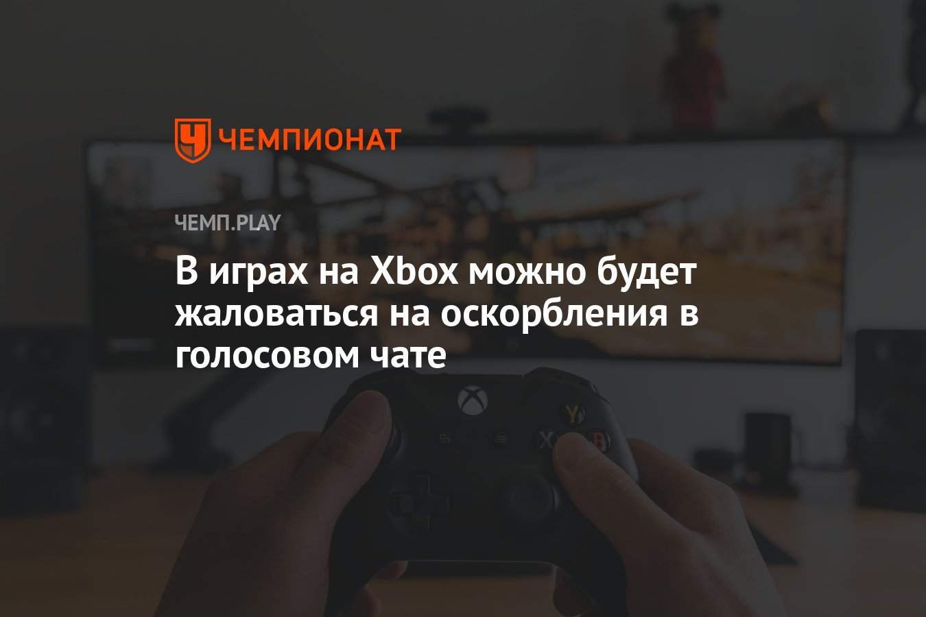 В играх на Xbox можно будет жаловаться на оскорбления в голосовом чате -  Чемпионат