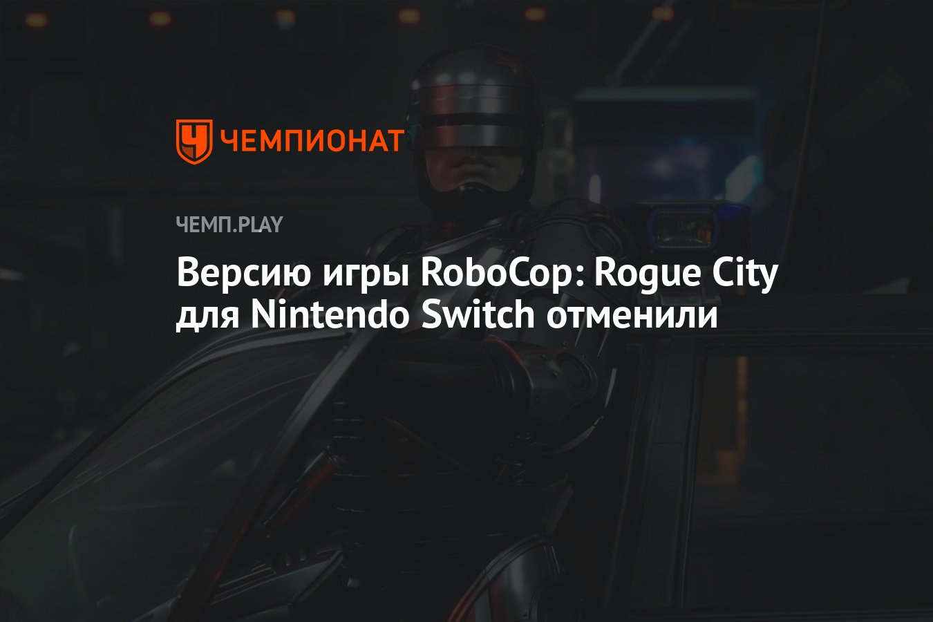 Версию игры RoboCop: Rogue City для Nintendo Switch отменили - Чемпионат