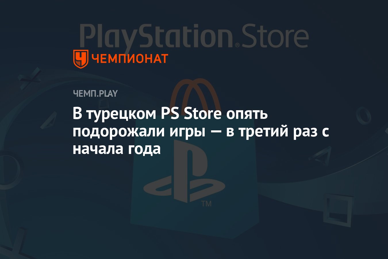 В турецком PS Store опять подорожали игры — в третий раз с начала года -  Чемпионат