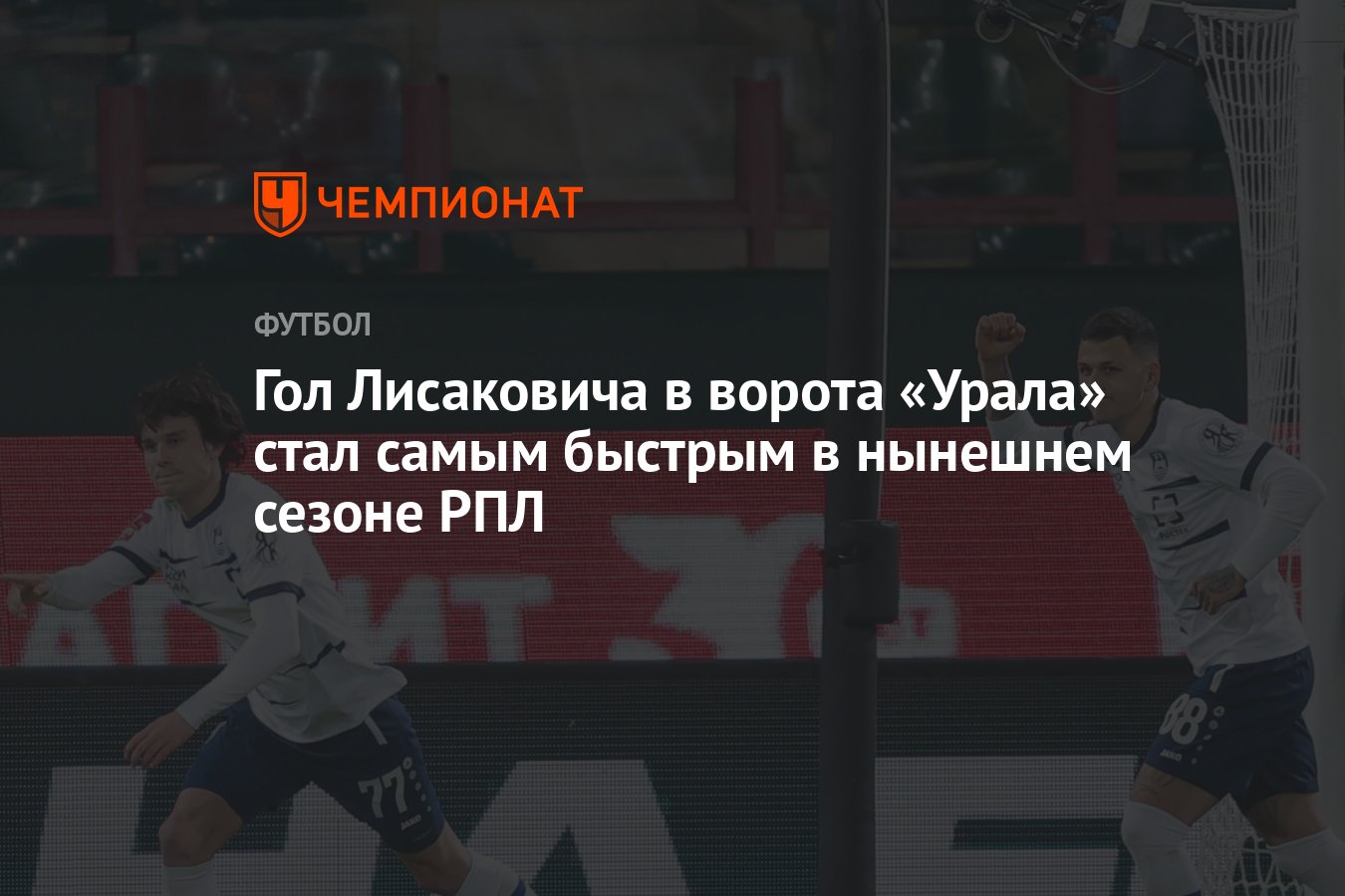 Гол Лисаковича в ворота «Урала» стал самым быстрым в нынешнем сезоне РПЛ -  Чемпионат