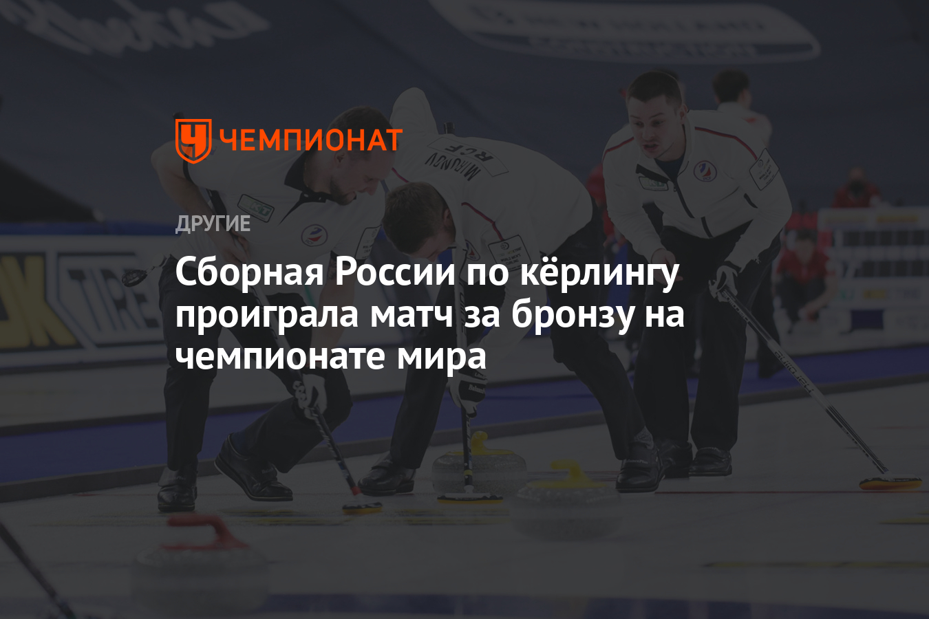 Сборная России по кёрлингу проиграла матч за бронзу на чемпионате мира -  Чемпионат